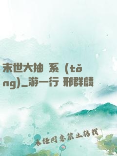 末世大抽獎系統(tǒng)